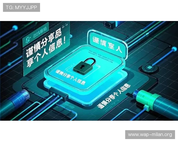 米兰正规官网如何确保用户信息安全与隐私保护